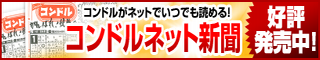 コンドルネット新聞バナー