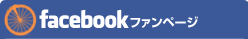 facebookファンページ